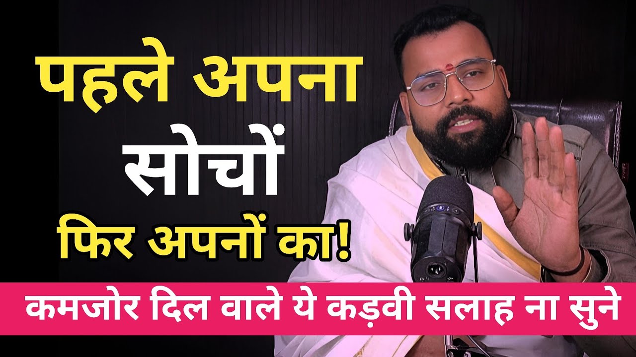 पहले सपना सोचो फिर अपनों और दूसरों का भला करो। कमज़ोर दिल वाले ये कड़वी सलाह ना सुने। 