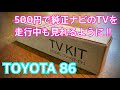 500円でTOYOTA純正ナビTVを走行中視聴可能にする!!