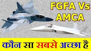HAL/Sukhoi FGFA VS HAL AMCA कौन सा सबसे अच्छा है
