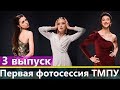 Топ-модель по-украински 3 сезон 3 выпуск: Первая фотосессия