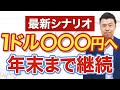 【ドル円ヤバい】1ドル=〇〇〇円へ...年末まで継続します
