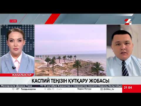 Каспий теңізін құтқару жобасы. Нұрболат Нышанбай