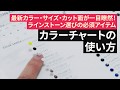 【カラーチャート】スワロ選びにもう迷わない！カラーチャートの使い方