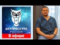 «АКУПРЕССУРА - Россия» в эфире! Гражданкин К.А. Ответы на вопросы #акупрессураподзатылочныхмышц