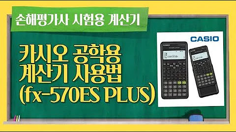 공학용 계산기 사용방법 2 Fs 570Es