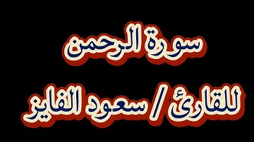 سورة الرحمن كاملة للقارئ/سعود الفايز 