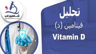 (Vitamin D) تحليل فيتامين د