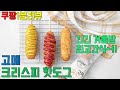 쿠팡하다, 로켓프레시 고메 크리스피 핫도그 - 긴긴 겨울밤 최고의 간식입니다