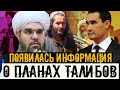 СРОЧНО.Появилась информация о талибах на счёт Туркменистана