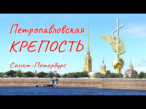 Петропавловская крепость Санкт Петербург