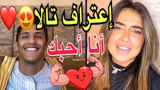 إعتراف تالا🥰 أنا أحبك❤️ يا سعود بن خميس