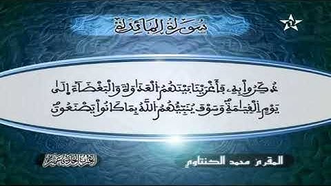 سورة المائدة   المقرئ محمد الكنتاوي
