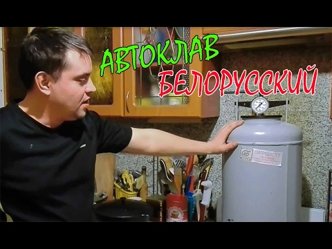 Белорусский АВТОКЛАВ / для ДОМАШНЕГО консервирования / ОБЗОР, ПРИНЦИП РАБОТЫ