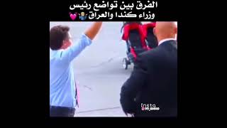 شوفوا الفرق بين رئيس كندا ورئيس العراق ??