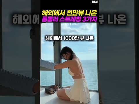 해외에서 1000만뷰 나온 폼롤러 스트레칭 3가지 #홈트 #스트레칭 #이상근마사지