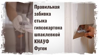 видео Шпаклевка стыков гипсокартона: особенности технологии