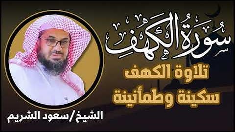 الأكثر طلبًا بصوت الشيخ سعود الشريم | سورة الكهف كاملة – Saud Shuraim | Alkahf