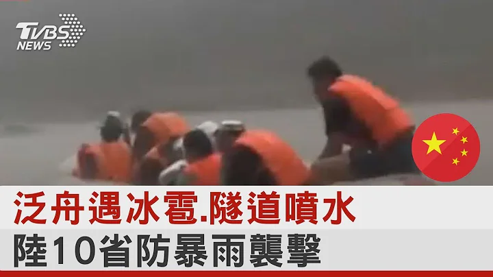泛舟遇冰雹.隧道喷水 陆10省防暴雨袭击｜TVBS新闻 - 天天要闻
