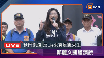 【LIVE】1130秋鬥遊行登場 反Lie求真反戰求生 鄭麗文凱道演說