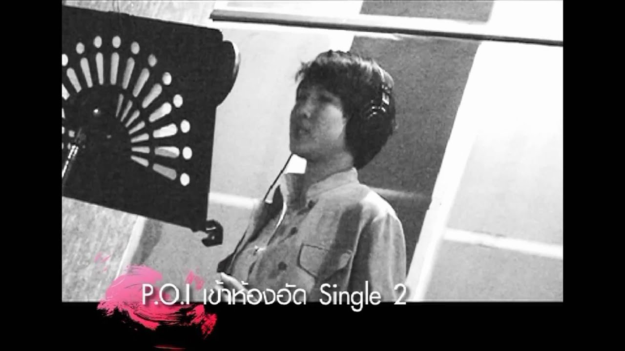 P.O.I Single 2 เรื่องนี้ต้องมีคนแพ้