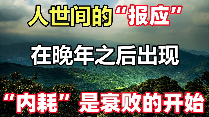 佛语合集：人世间的“报应”，在晚年之后出现，这四种“内耗”是衰败的开始 - 天天要闻