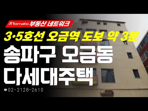 부동산네트워크 : 서울 동부권 문화 및 생활 거점! ‘서울시 송파구 오금동 다세대주택&amp;#39;