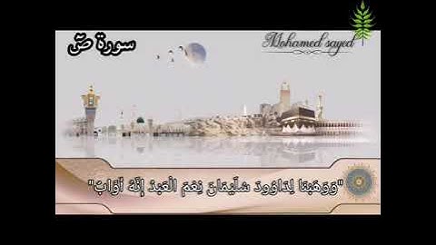 سورة ص بتلاوة خاشعة للقارئ محمد سيد
