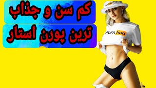 ده تا از جذاب ترین پورن استار های کم سن سال