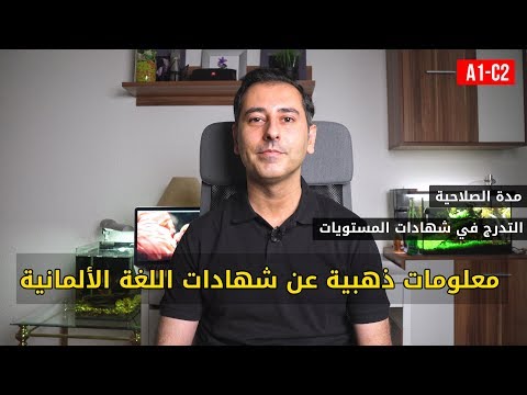 فيديو: أين تأخذ دروس اللغة الألمانية المجانية