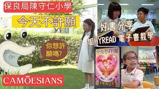 好書分享 第六集 今天不許願 (加HyRead 電子書教學)- 保良局陳守仁小學 PLKCTSLPS (2024-25)