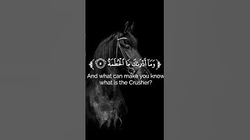 وَيْلٌ لِكُلِّ هُمَزَةٍ لُمَزَةٍ القارئ احمد الشافعي #اكسبلور #ترند #قرآن