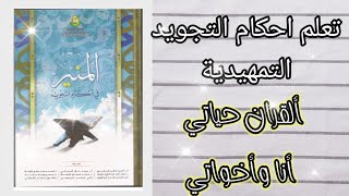 ٢٣. تعلم احكام التجويد. مقدمات صفات الحروف.