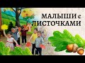 Танец малышей с листочками Листики дубовые листики кленовые 