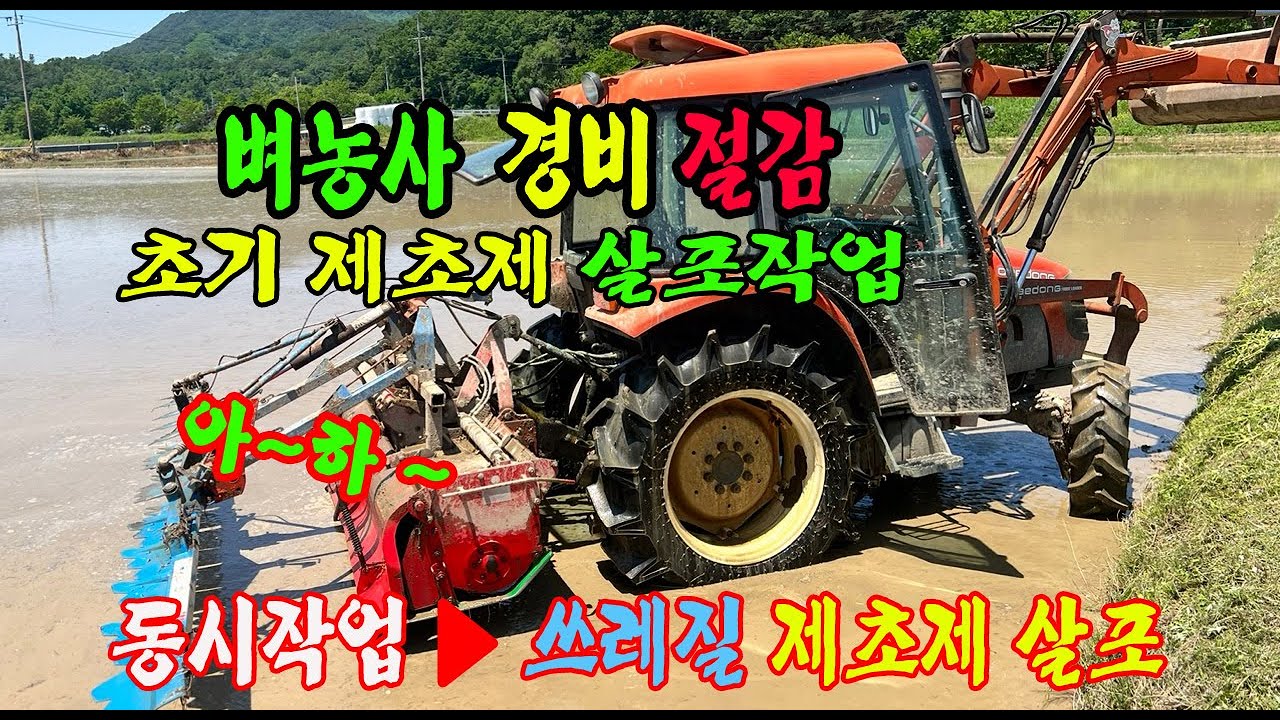 모내기 준비 트랙터로 물논 로타리와 써레작업을 하며 벼 초기제초제 유제 살포작업 소개 - YouTube