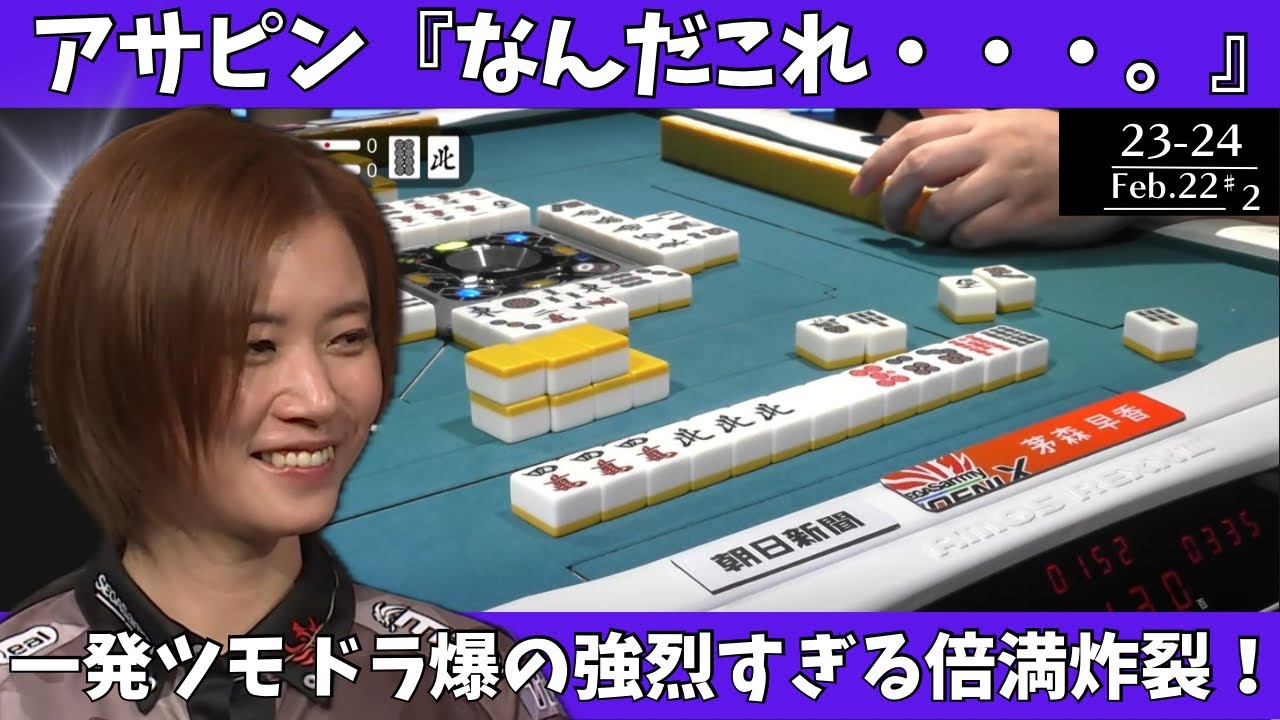 【Mリ ーグ：茅森早香】アサピン「なんだこれ・・・。」一発ツモ ドラ爆の強烈すぎる倍満炸裂！