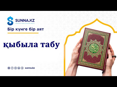 Бейне: Қыбыла айуан дегеніміз не?