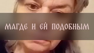 МАГДЕ И ЕЙ ПОДОБНЫМ ▴ ВЕДЬМИНА ИЗБА. ИНГА ХОСРОЕВА