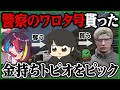 【5/14】868の飛行場襲撃で金持ちのトピオをピックする → ケインが神子田から奪った警察のワロタ号を貰う | 空架ぐち逸【ストグラ/ぐちつぼ切り抜き】