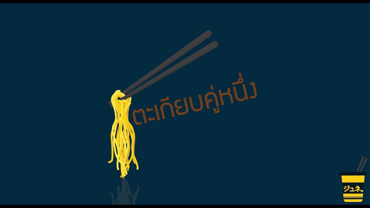 ตะเกียบคู่หนึ่ง - MaytMatt Prod. By Ball-playing Defender【Juné BNK48 Original Fan Song】