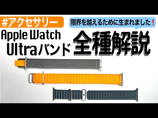 Apple Watch Ultra】ウルトラのバンドを「全種類」徹底解説！ - YouTube