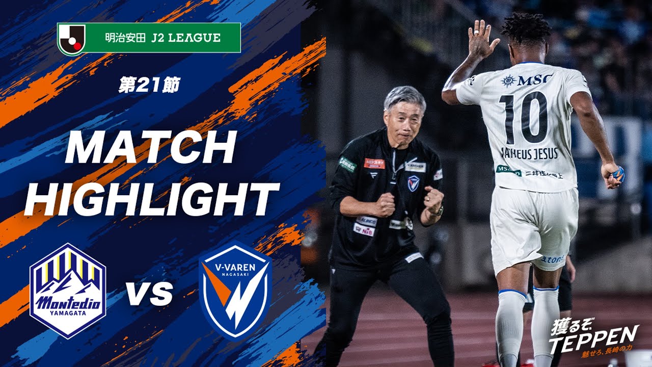 公式】モンテディオ山形 vs V・ファーレン長崎｜明治安田J2リーグ第21