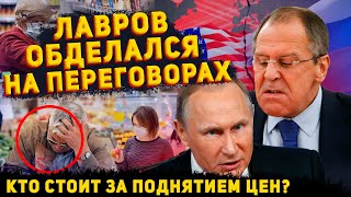 ЛАВРОВ ОБДЕЛАЛСЯ НА ПЕРЕГОВОРАХ. КТО СТОИТ ЗА ПОДНЯТИЕМ ЦЕН?