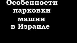 Особенности парковки машин Израиля (5)(Особенностью парковки машин во дворах Израиля является, в первую очередь, отсутствие наказания нарушения..., 2015-04-03T09:08:22.000Z)