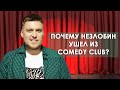 Почему Незлобин ушел с Comedy Club и как он живет