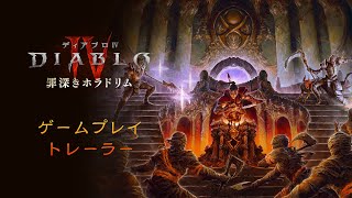 ディアブロ IV｜罪深きホラドリム｜ゲームプレイトレーラー - YouTube