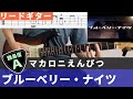 【TAB譜ダウンロード可】 ブルーベリーナイツ / マカロニえんぴつ　リードギターカバー 弾いてみた