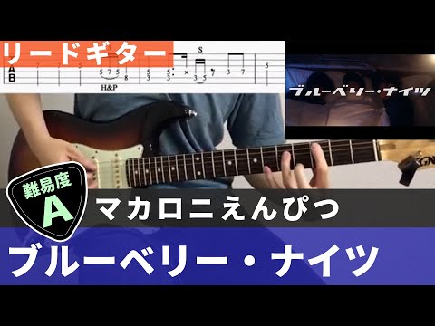 【TAB譜ダウンロード可】 ブルーベリーナイツ / マカロニえんぴつ　リードギターカバー 弾いてみた