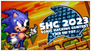 SHC 2023 | Мой Последний Sonic Hacking Contest..?