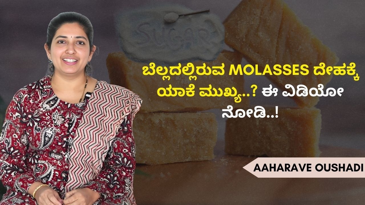 ಸಕ್ಕರೆ vs ಬೆಲ್ಲ – ನಿಜವಾದ ಸತ್ಯ ಇದು..! |AAHARAVE OUSHADI | AYUSH TV