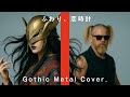 つばきファクトリー『ふわり、恋時計』AI Gothic Metal Cover. / JP